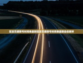 延吉交通限号时间表最新延吉交通限号时间表最新动态解析