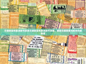 交通部宣布取消限号政策交通部宣布取消限号政策，重塑交通管理与服务的新篇章