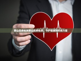 萧山流感检测萧山流感检测，守护健康的科技力量