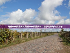 商丘市宁陵县天气商丘市宁陵县天气，四季变换与气象万千