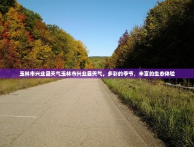 玉林市兴业县天气玉林市兴业县天气，多彩的季节，丰富的生态体验