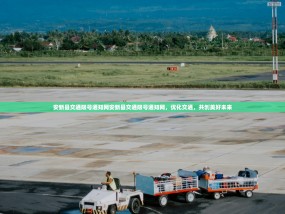 安新县交通限号通知网安新县交通限号通知网，优化交通，共创美好未来