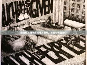 疫情爆发期间疫情爆发期间，挑战与希望并存
