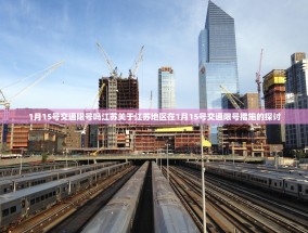 1月15号交通限号吗江苏关于江苏地区在1月15号交通限号措施的探讨