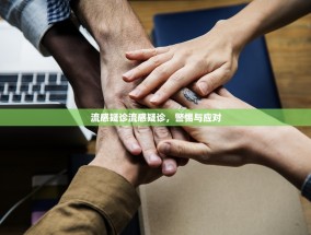 流感疑诊流感疑诊，警惕与应对