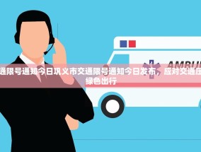 巩义市交通限号通知今日巩义市交通限号通知今日发布，应对交通压力，倡导绿色出行