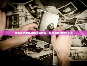 电影流感成真电影流感成真，现实与虚构的交汇点