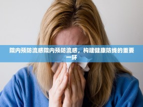 院内预防流感院内预防流感，构建健康防线的重要一环