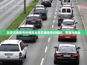 北京交通限号时间段北京交通限号时间段，管理与挑战