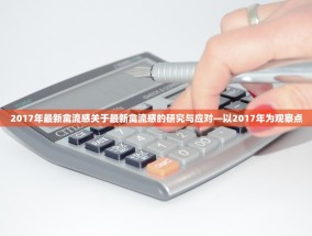 2017年最新禽流感关于最新禽流感的研究与应对—以2017年为观察点