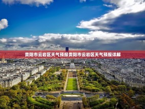 贵阳市云岩区天气预报贵阳市云岩区天气预报详解