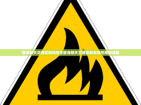 静海明天交通管制吗限号静海明天交通管制及限号措施详解