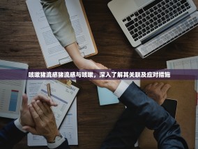 咳嗽猪流感猪流感与咳嗽，深入了解其关联及应对措施