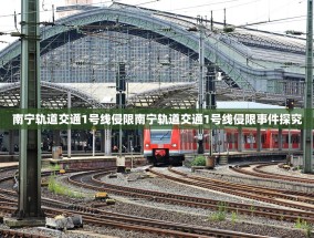 南宁轨道交通1号线侵限南宁轨道交通1号线侵限事件探究