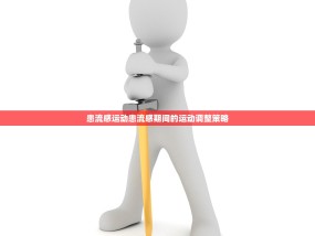 患流感运动患流感期间的运动调整策略