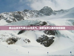 黄山山顶天气黄山山顶天气，探索自然之美的独特体验