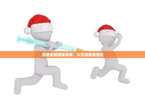 流感是啥揭秘流感，认识流感真面目