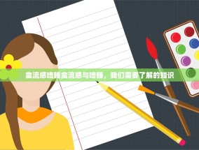 禽流感嗜睡禽流感与嗜睡，我们需要了解的知识