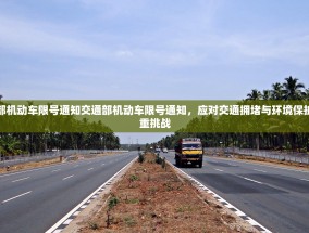 交通部机动车限号通知交通部机动车限号通知，应对交通拥堵与环境保护的双重挑战