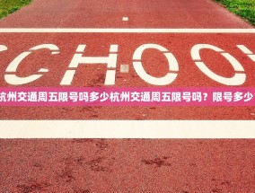 杭州交通周五限号吗多少杭州交通周五限号吗？限号多少？