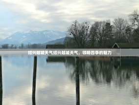 绍兴越城天气绍兴越城天气，领略四季的魅力