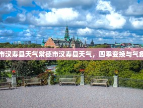 常德市汉寿县天气常德市汉寿县天气，四季变换与气象万千