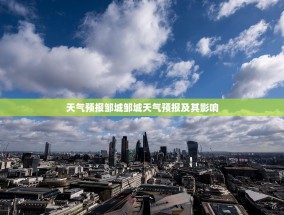 天气预报邹城邹城天气预报及其影响