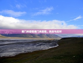 雁门关疫情雁门关疫情，挑战与应对