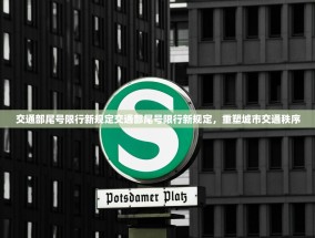 交通部尾号限行新规定交通部尾号限行新规定，重塑城市交通秩序