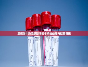 流感喝牛奶流感期间喝牛奶的益处与健康管理