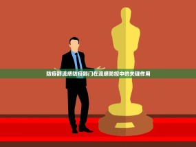 防疫部流感防疫部门在流感防控中的关键作用