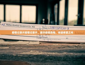 疫情记录片疫情记录片，揭示疫情真相，传递希望之光