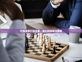 打赢流感打赢流感，我们的防御与策略