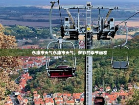 永康市天气永康市天气，多彩的季节画卷
