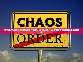 限号出行违反交通法规定限号出行，法律边界的探讨与遵守交通法规定的重要性