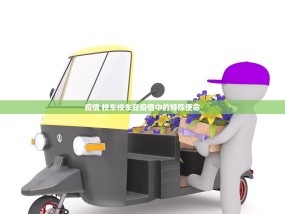 疫情 校车校车在疫情中的特殊使命
