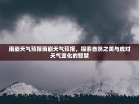 雨崩天气预报雨崩天气预报，探索自然之美与应对天气变化的智慧