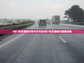 9月1号交通限行吗今天今日9月1号交通限行措施详解