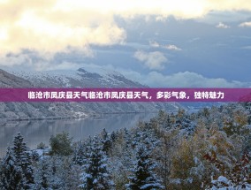 临沧市凤庆县天气临沧市凤庆县天气，多彩气象，独特魅力