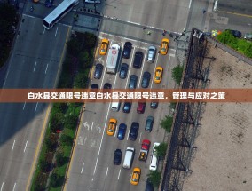白水县交通限号违章白水县交通限号违章，管理与应对之策