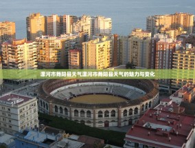 漯河市舞阳县天气漯河市舞阳县天气的魅力与变化