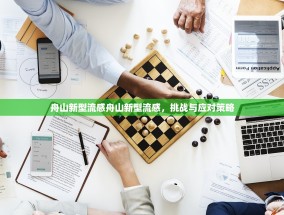 舟山新型流感舟山新型流感，挑战与应对策略