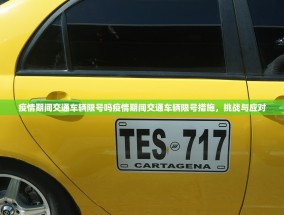 疫情期间交通车辆限号吗疫情期间交通车辆限号措施，挑战与应对