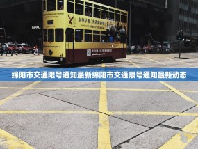 绵阳市交通限号通知最新绵阳市交通限号通知最新动态