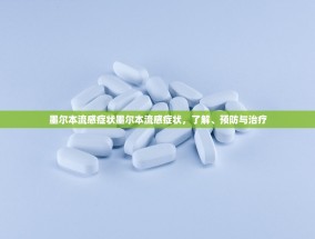 墨尔本流感症状墨尔本流感症状，了解、预防与治疗