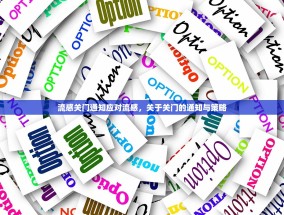 流感关门通知应对流感，关于关门的通知与策略