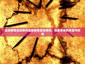 全球疫情会结束吗全球疫情会结束吗，探索未来的希望与挑战