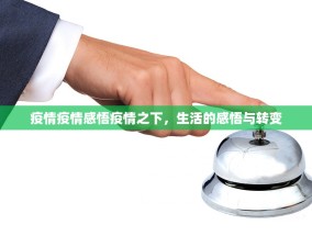疫情疫情感悟疫情之下，生活的感悟与转变