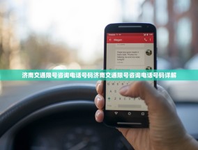 济南交通限号咨询电话号码济南交通限号咨询电话号码详解