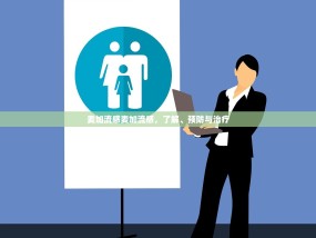 麦加流感麦加流感，了解、预防与治疗